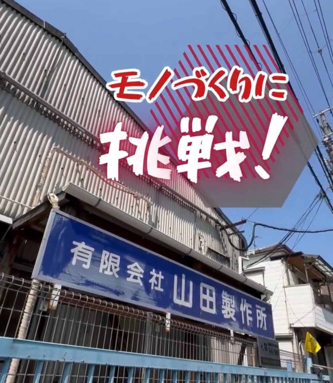 有限会社山田製作所 動画 製造