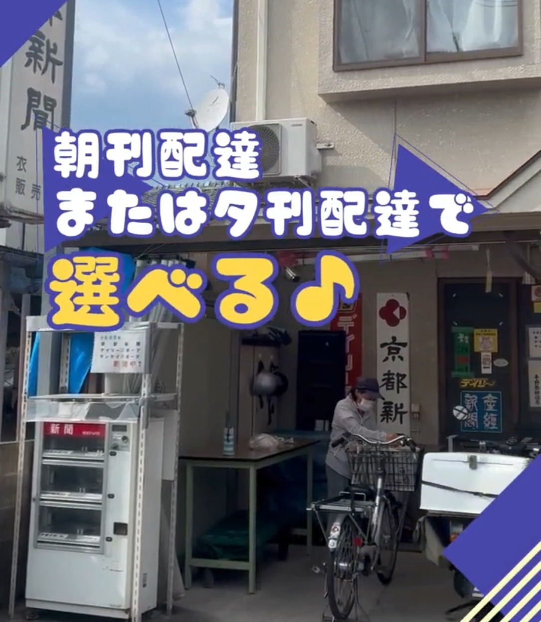 京都新聞　衣笠販売所 動画 新聞・牛乳