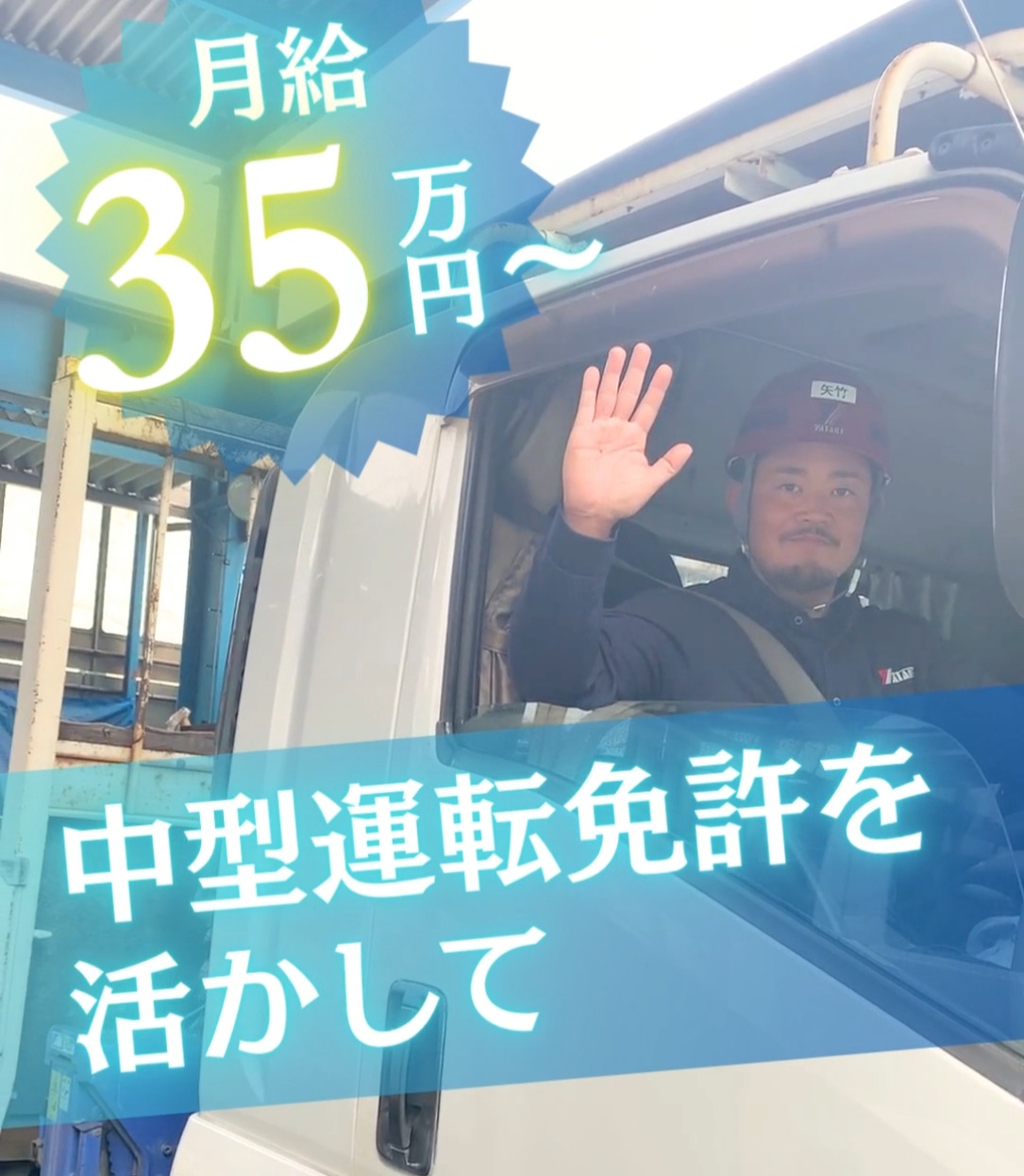 株式会社矢竹鉄筋工業 動画 配送・配達ドライバー