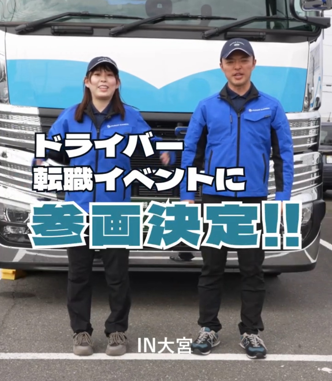 株式会社ジャパンカーゴ 動画 大型ドライバー