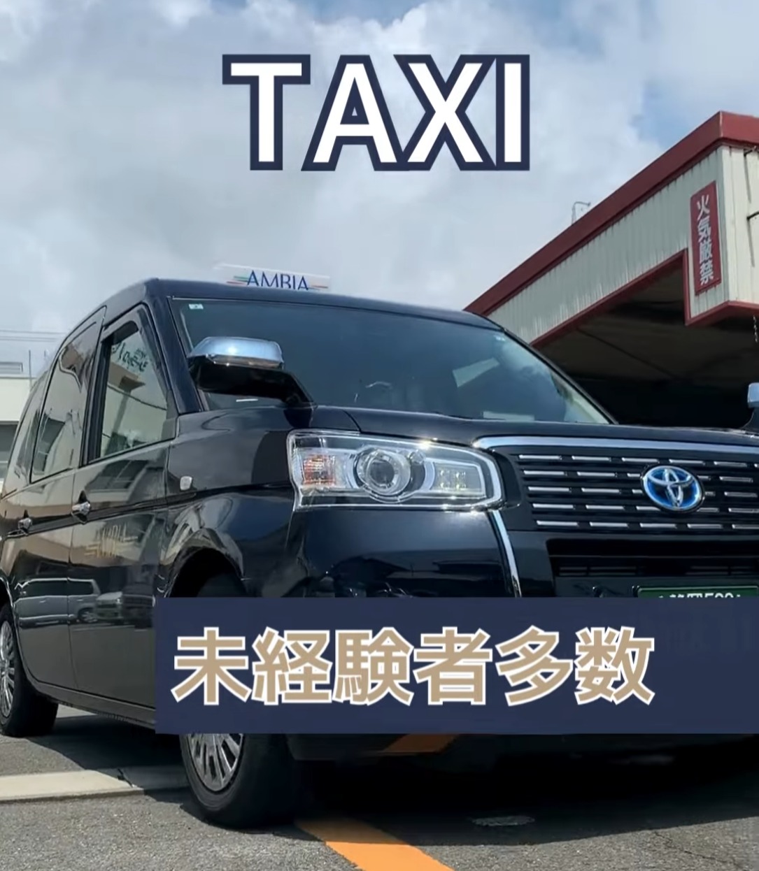 株式会社アンビ・ア　タクシー事業部 動画 タクシー