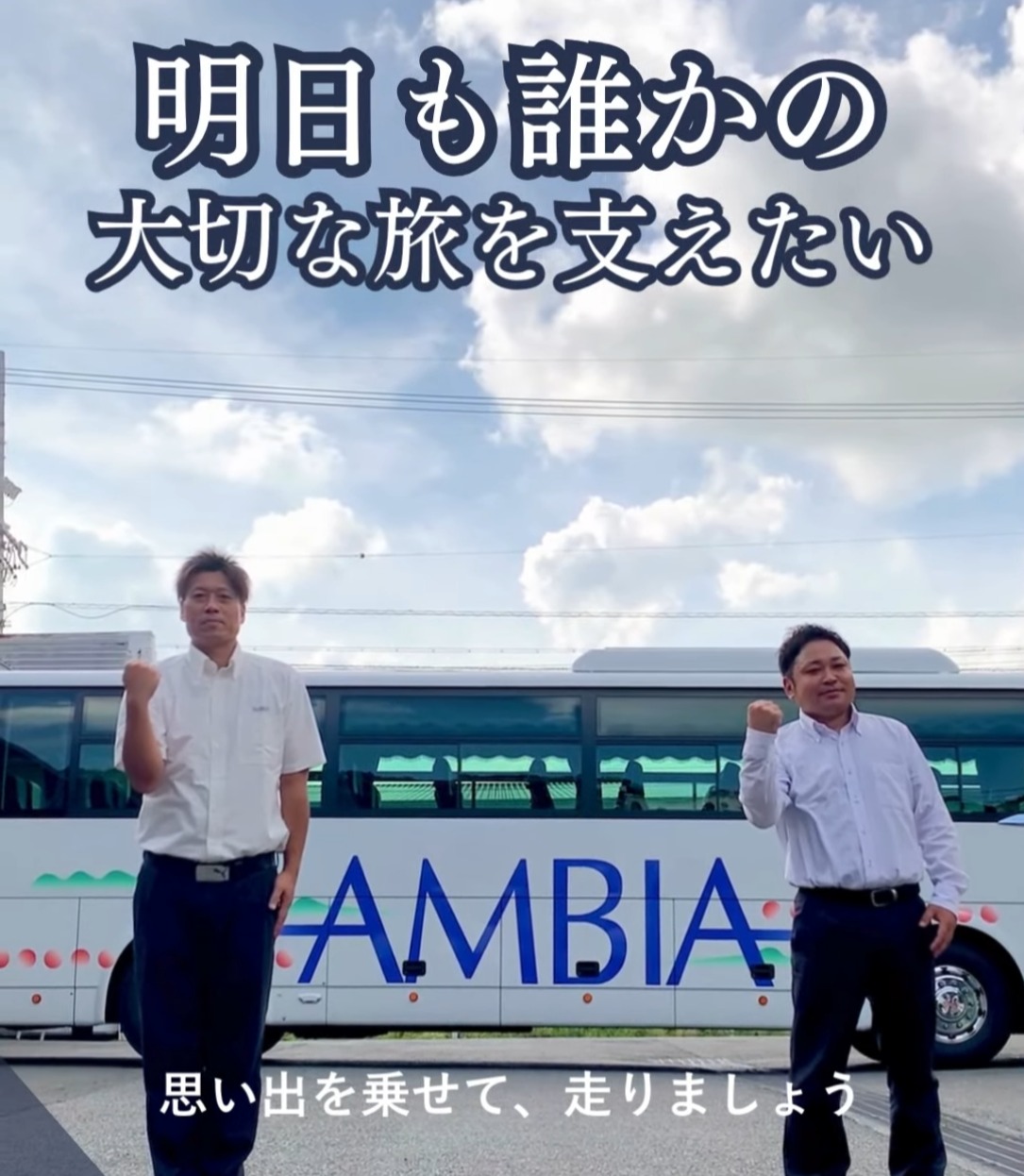 株式会社アンビ・ア 動画 高速・観光バス