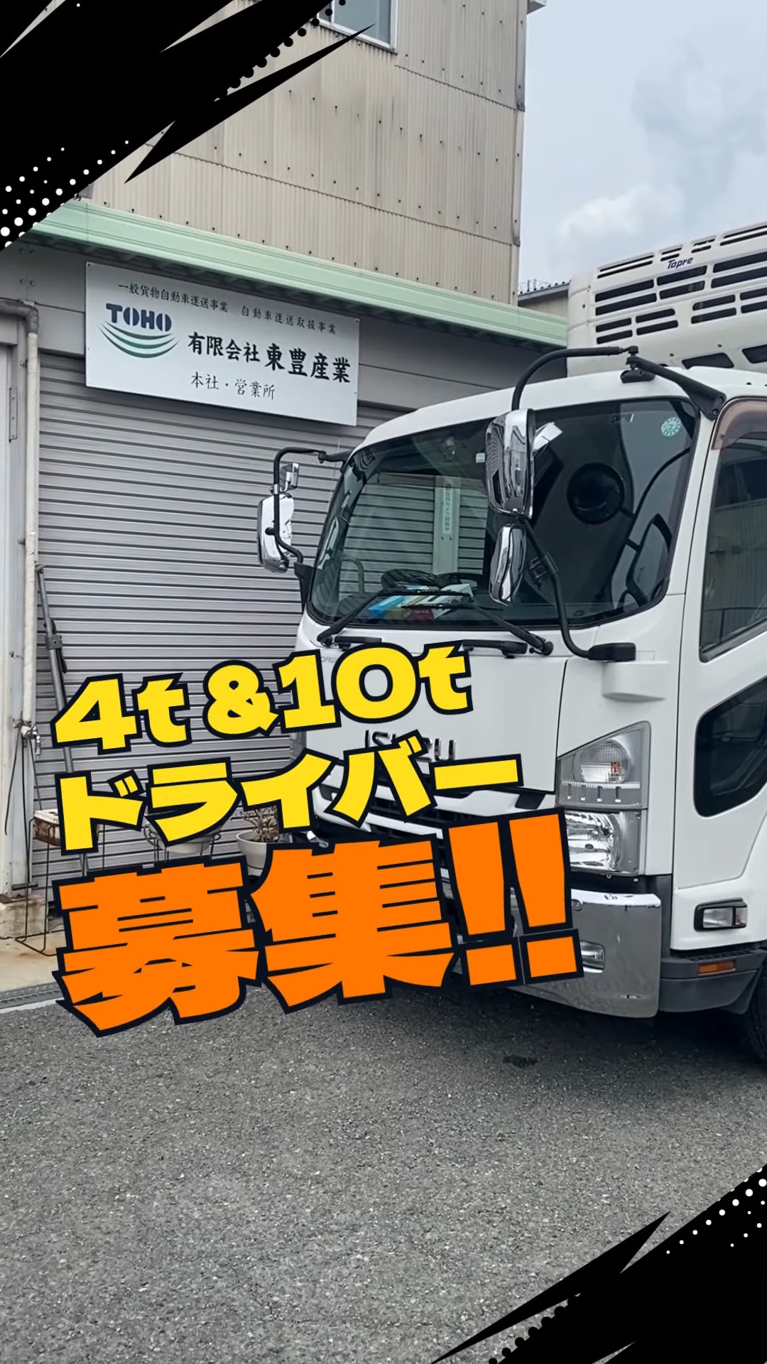 有限会社東豊産業 動画 大型ドライバー