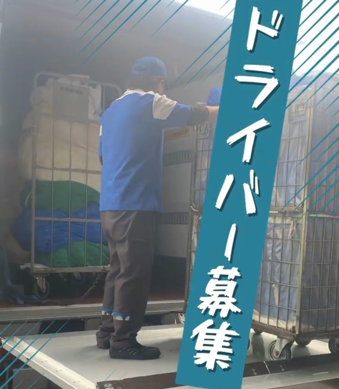 飯田物流株式会社　鹿嶋支店【グリーン経営認証／Gマーク（安全性優良事業所認定）】 動画 配送・配達ドライバー