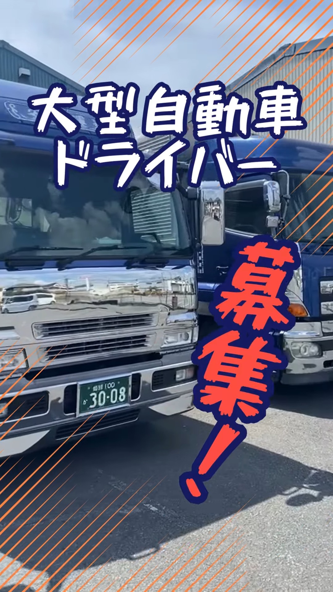 株式会社安藝運送 動画 大型ドライバー