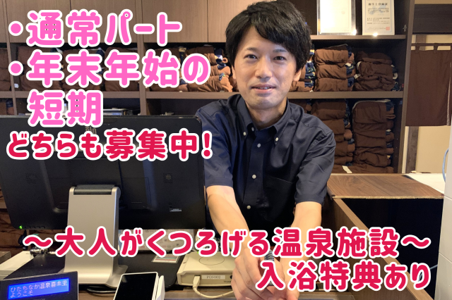 12/28～1/4の短期　週2～OKの長期パート　どちらも募集中／好きな時間帯でどうぞ　入浴特典有◎［1］長期…温泉施設でのフロント・受付スタッフ
［2］短期…備品補充やランドリー