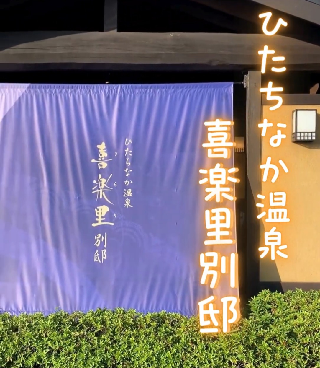 ひたちなか温泉　喜楽里別邸（きらりべってい） 動画 フロント