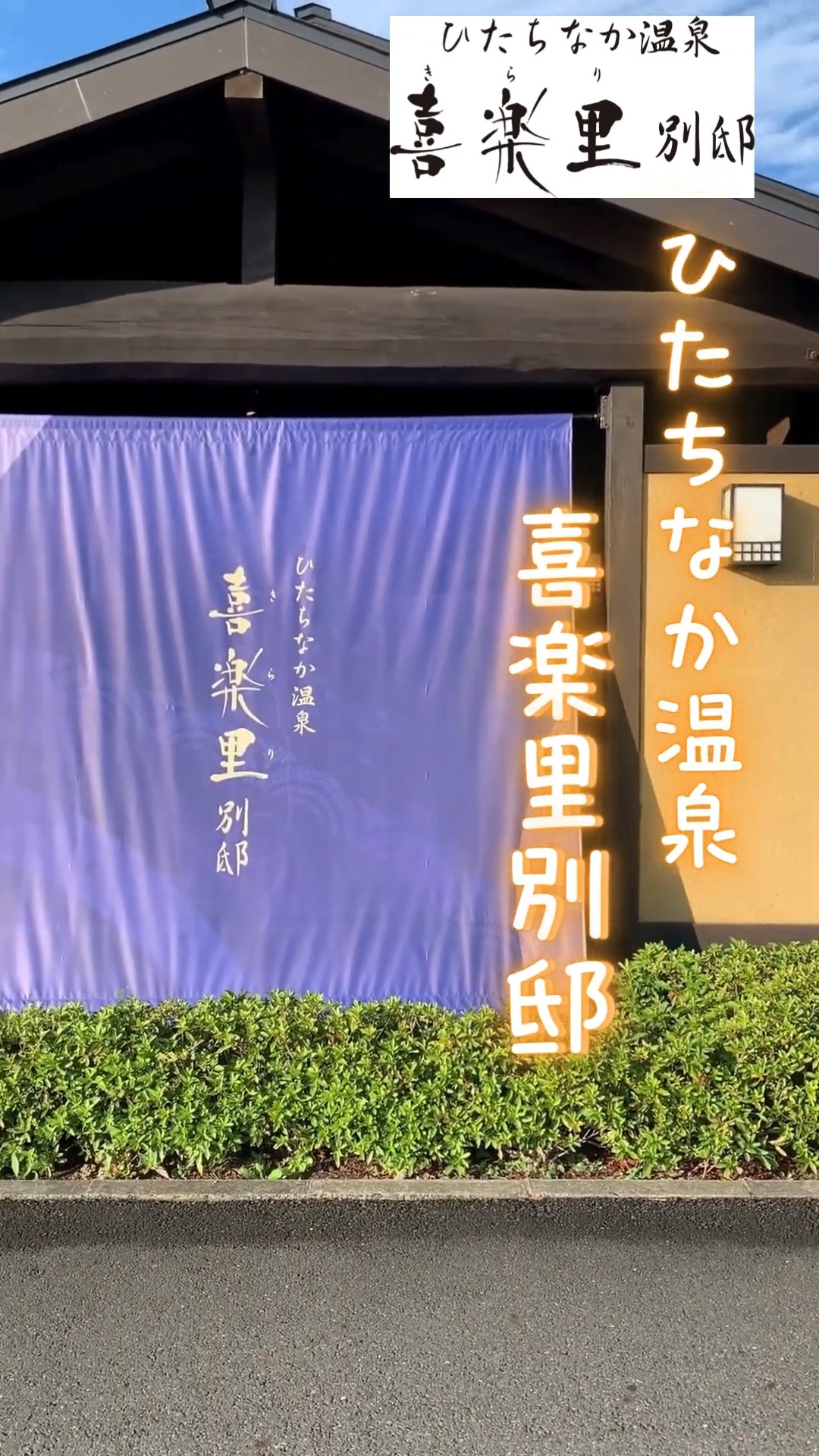 ひたちなか温泉　喜楽里別邸（きらりべってい） 動画 フロント