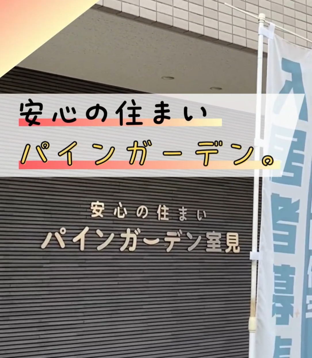 安心の住まいパインガーデン室見　株式会社シティ・ケアライフサポート 動画 介護職 有資格（施設介護）