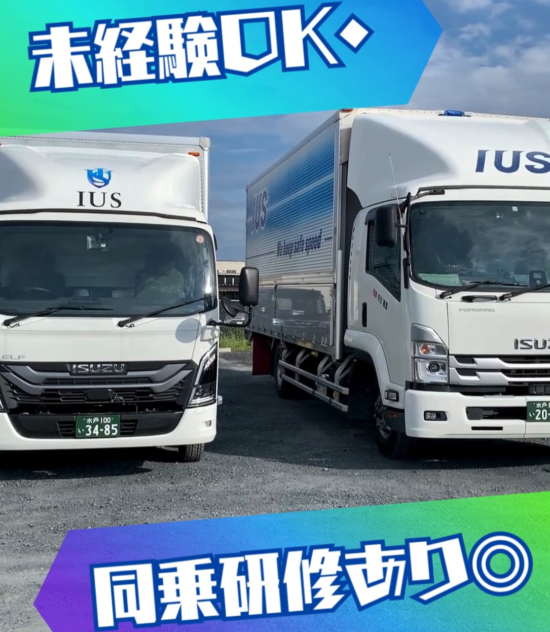 伊藤運輸倉庫株式会社　水戸営業所 動画 中型（2t・4t）ドライバー