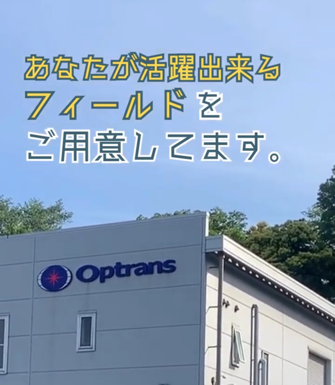 株式会社オプトランス 動画 研究開発
