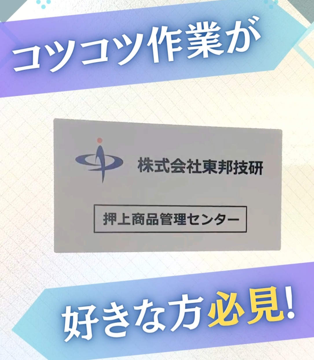 株式会社東邦技研 動画 入出庫・商品管理