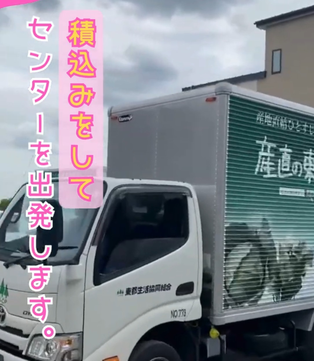 東都生活協同組合 動画 配送・配達ドライバー