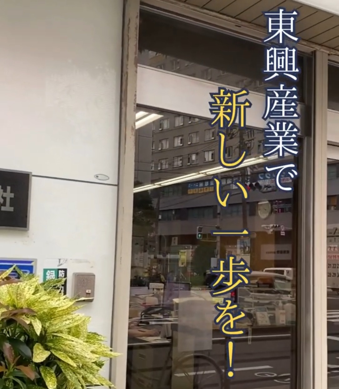 東興産業株式会社 動画 法人営業