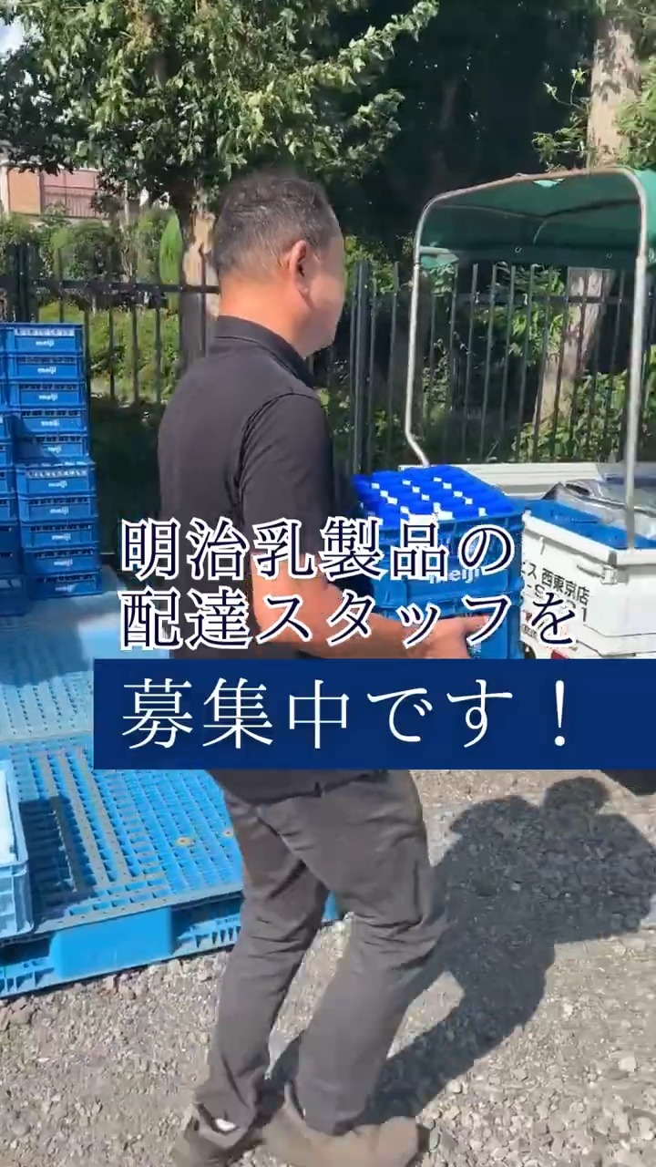 明治牛乳宅配サービス　西東京店 動画 新聞・牛乳