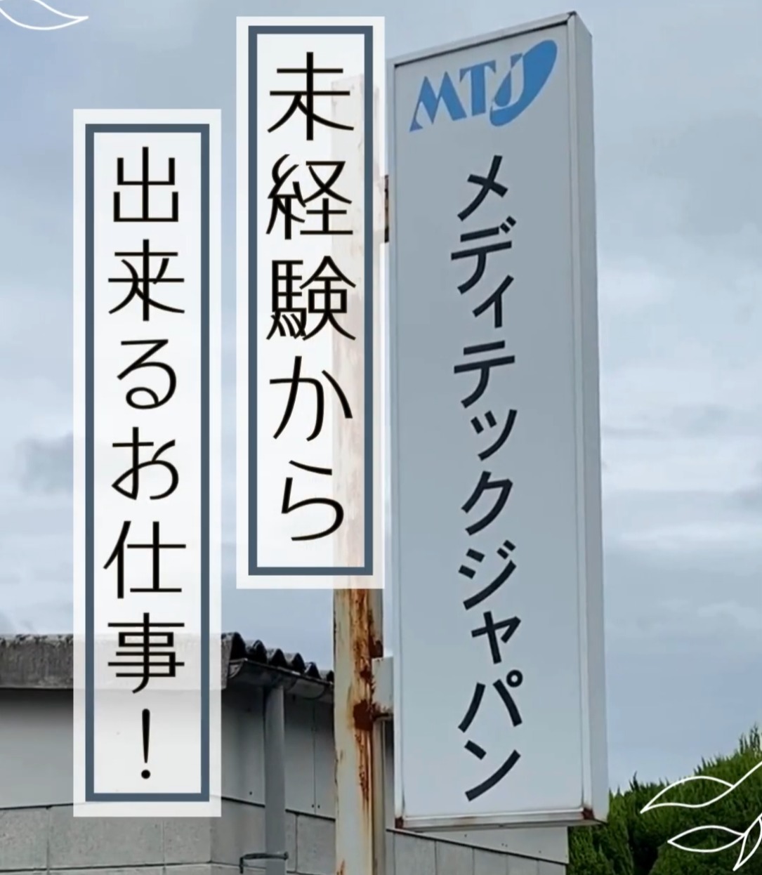 株式会社メディテックジャパン　岡山工場 動画 梱包