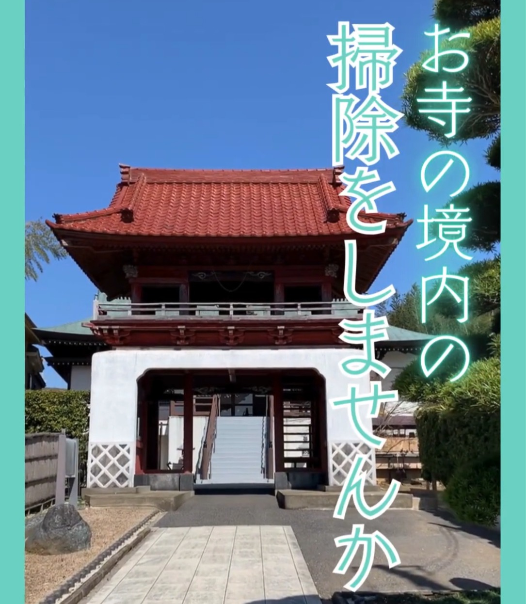 曹洞宗　長福寺 動画 施設清掃