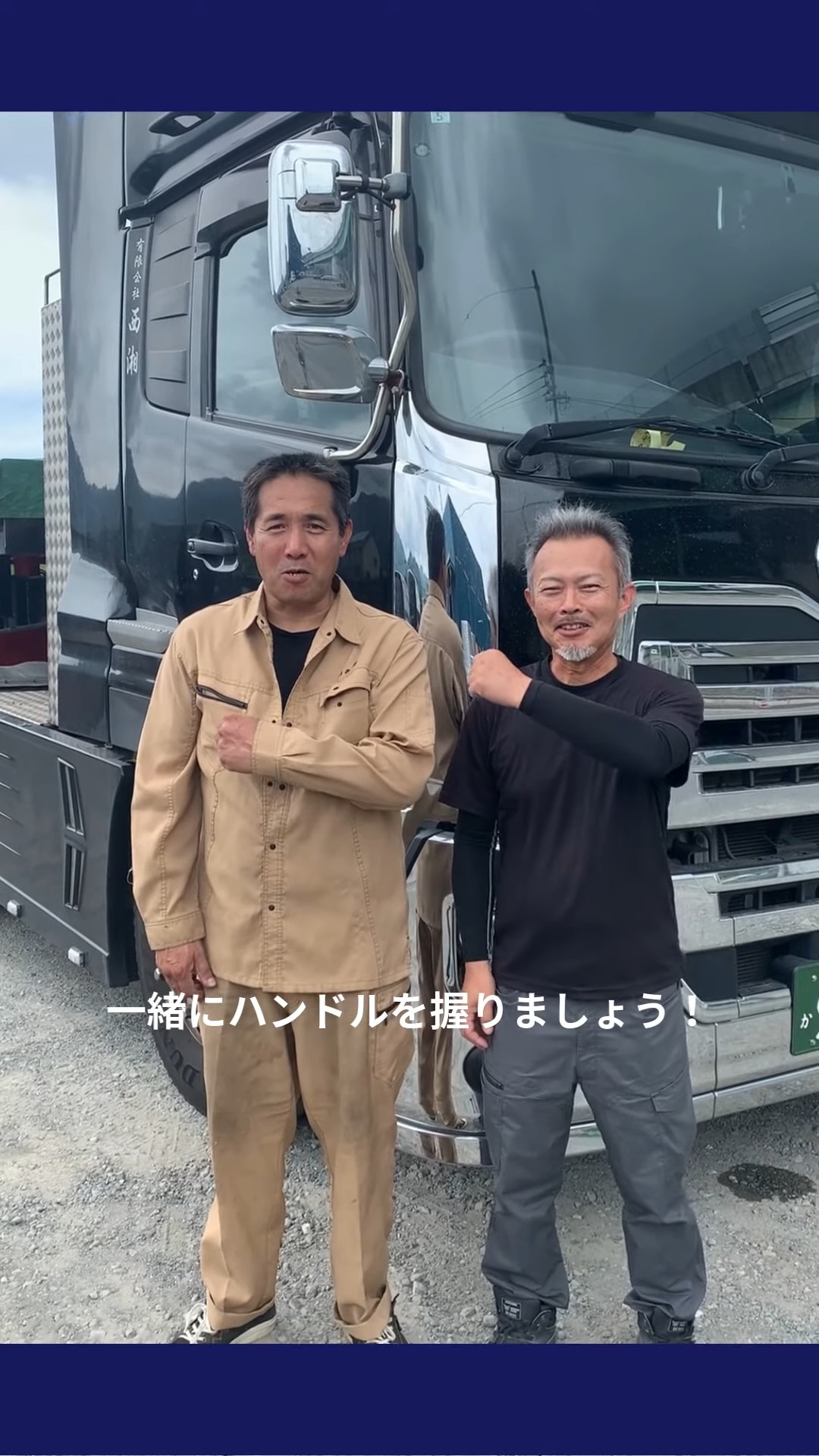 有限会社西湘 動画 大型ドライバー