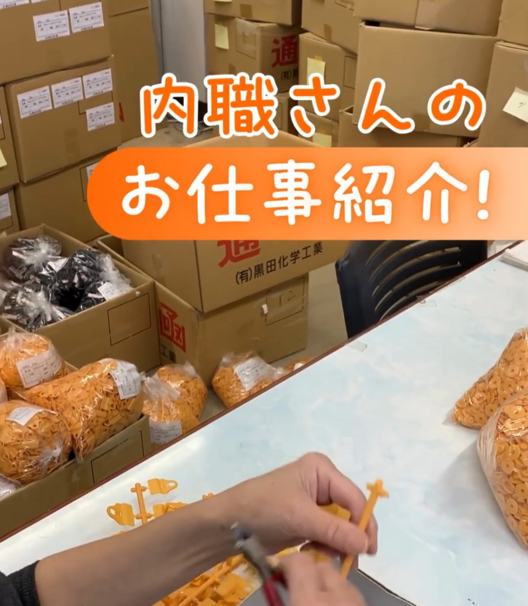 有限会社黒田化学工業 動画 検品・検査