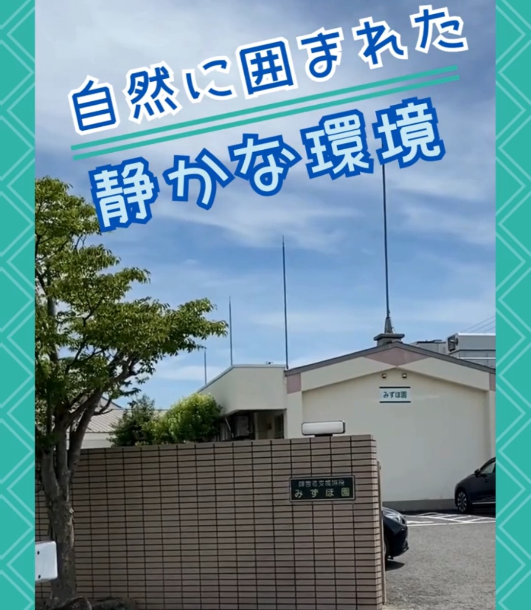 社会福祉法人平成会 障害者支援施設 みずほ園 動画 介護職 無資格(施設介護)