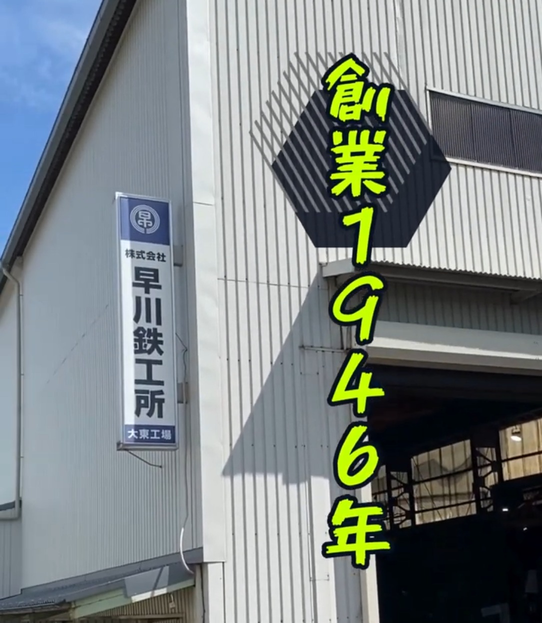 株式会社早川鉄工所　大東工場 動画 製造