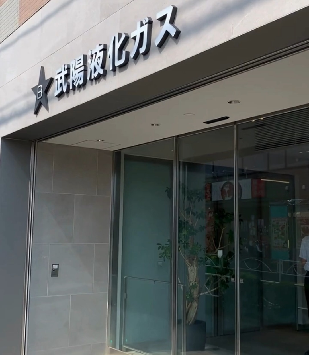 武陽液化ガス株式会社 動画 個人営業