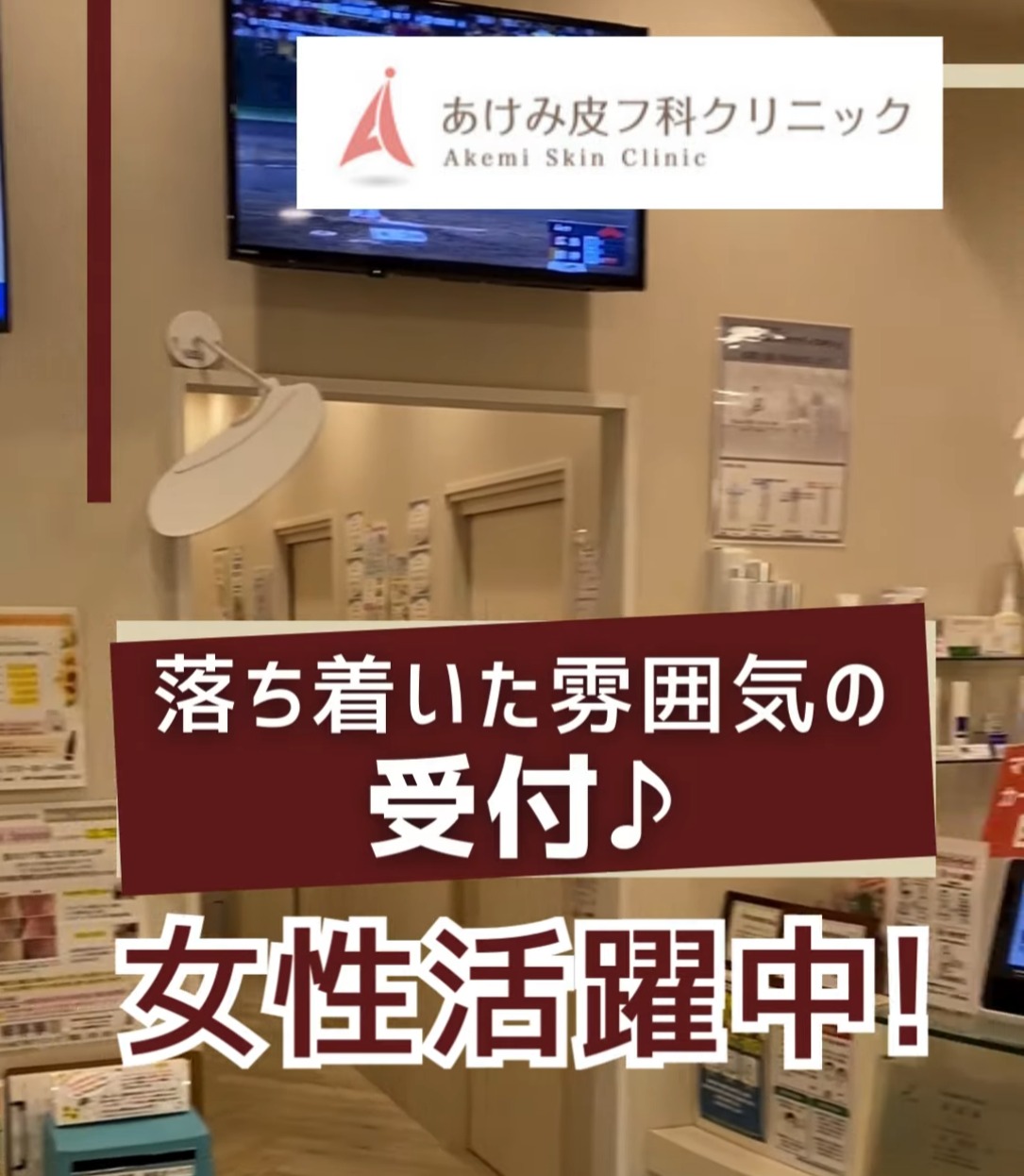 あけみ皮フ科クリニック 動画 正看護師