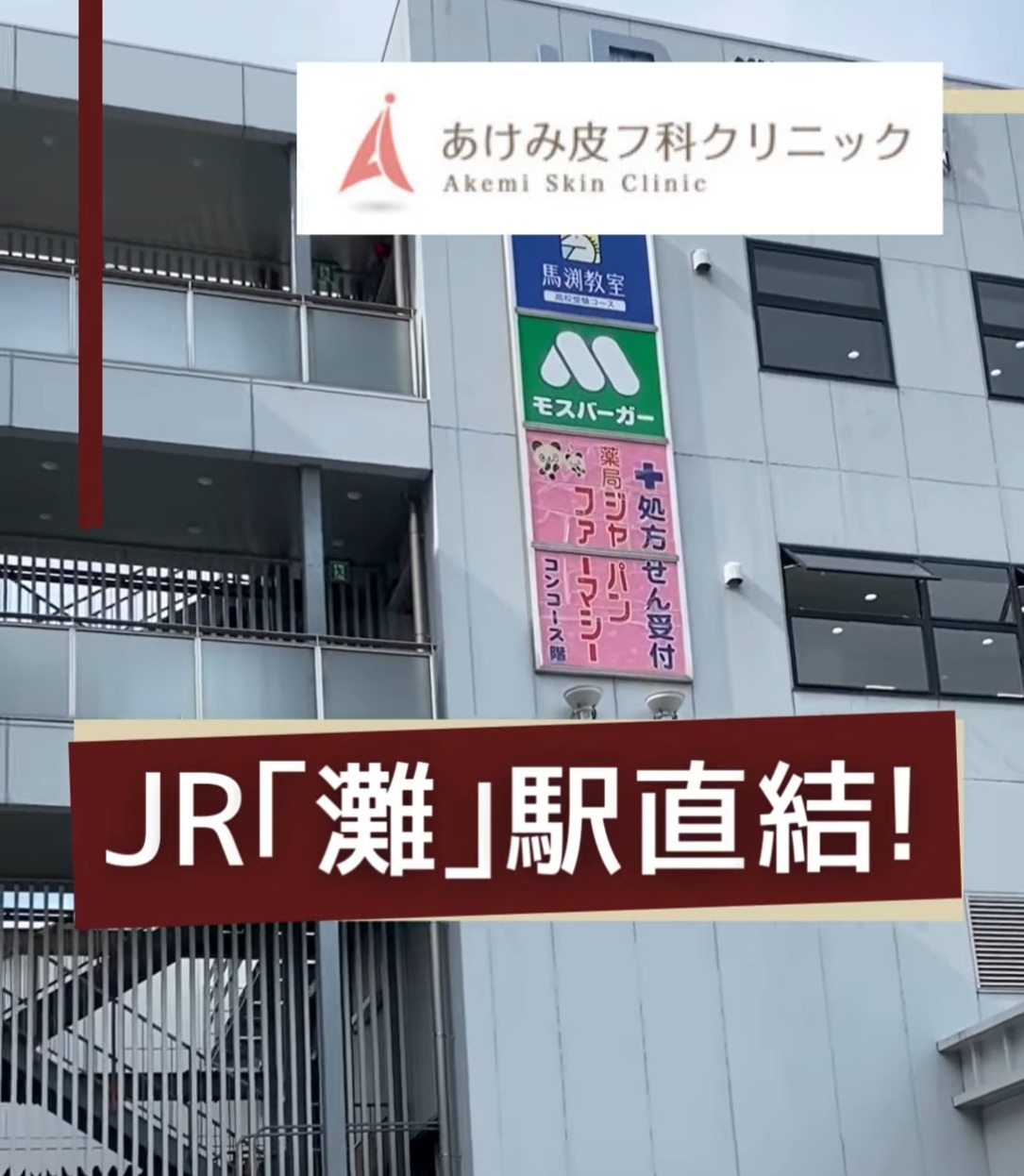 あけみ皮フ科クリニック 動画 正看護師