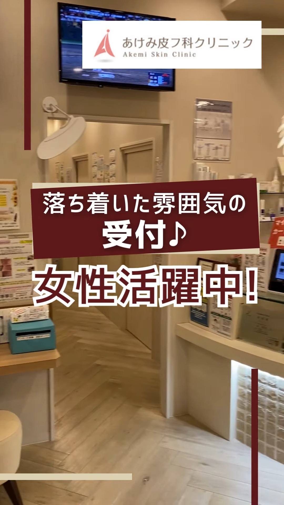 あけみ皮フ科クリニック 動画 正看護師