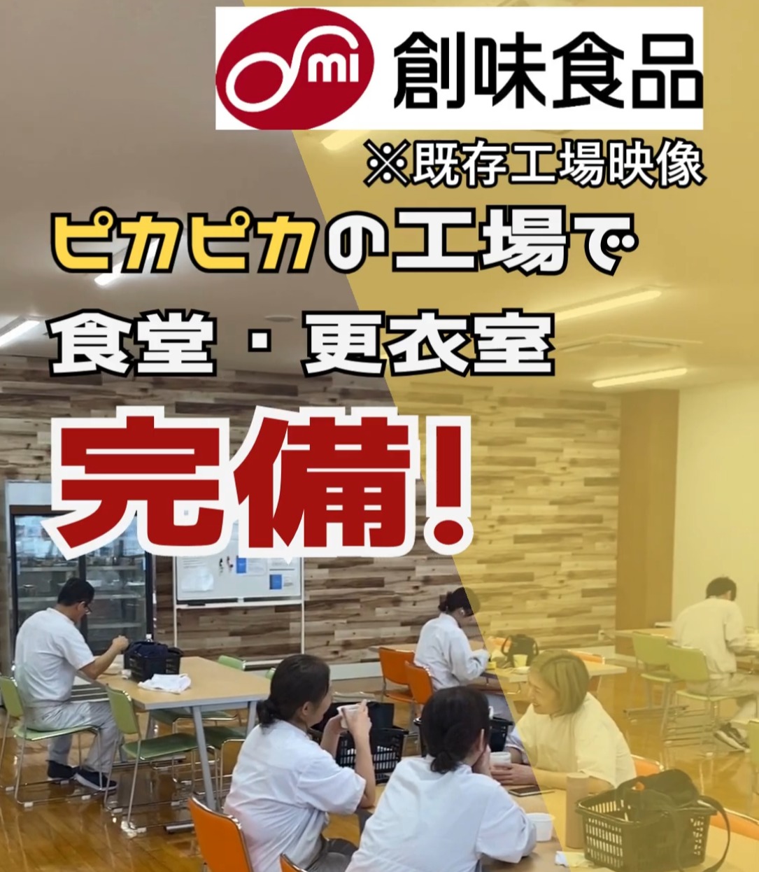 株式会社創味食品　丹波工場 動画 食品製造