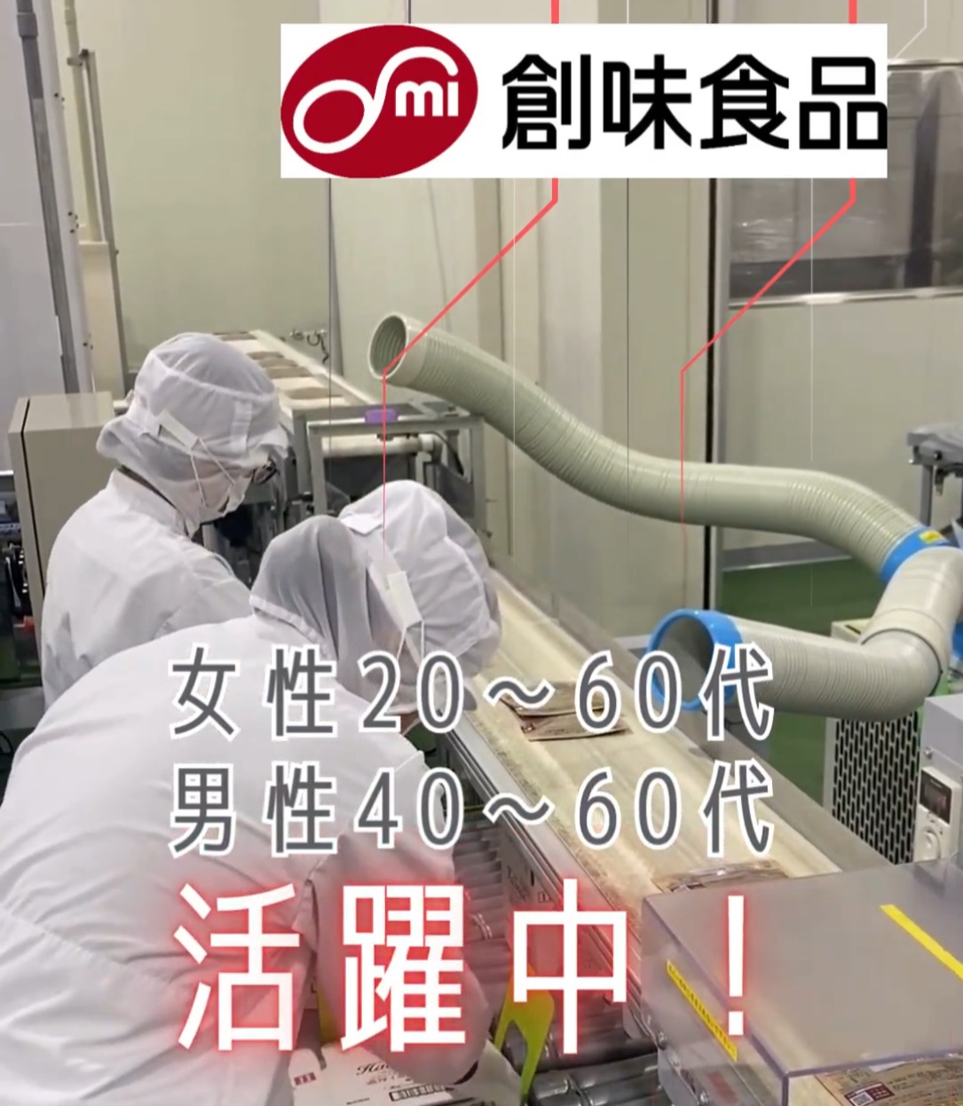 株式会社創味食品　丹波工場 動画 食品製造