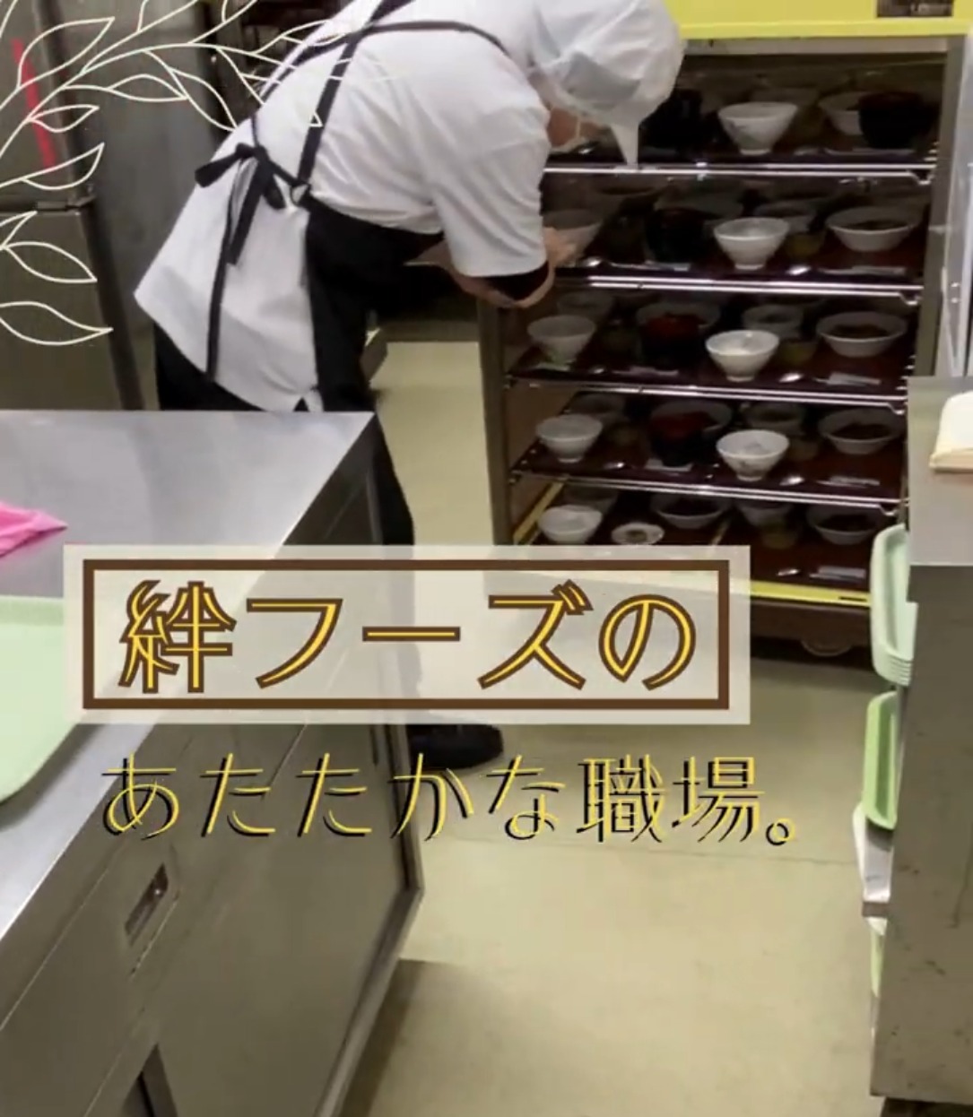 絆フーズ株式会社 動画 キッチン・調理スタッフ