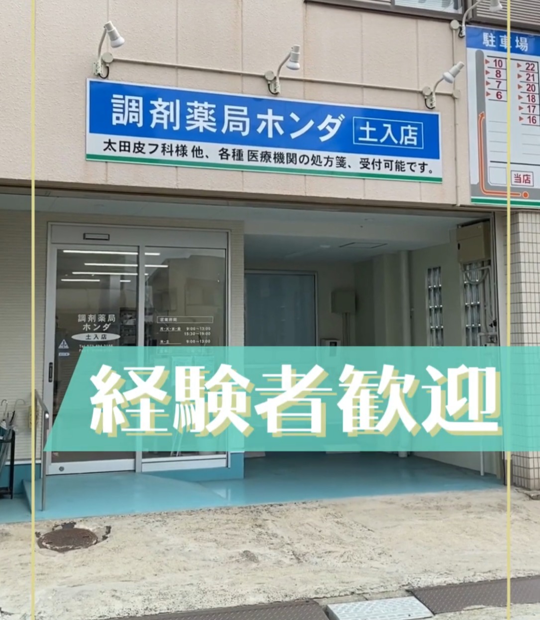 株式会社調剤薬局ホンダ　土入店 動画 医療事務・受付