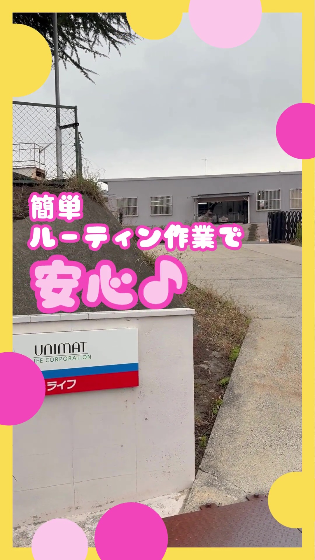 株式会社ユニマットライフ　滋賀工場 動画 仕分け