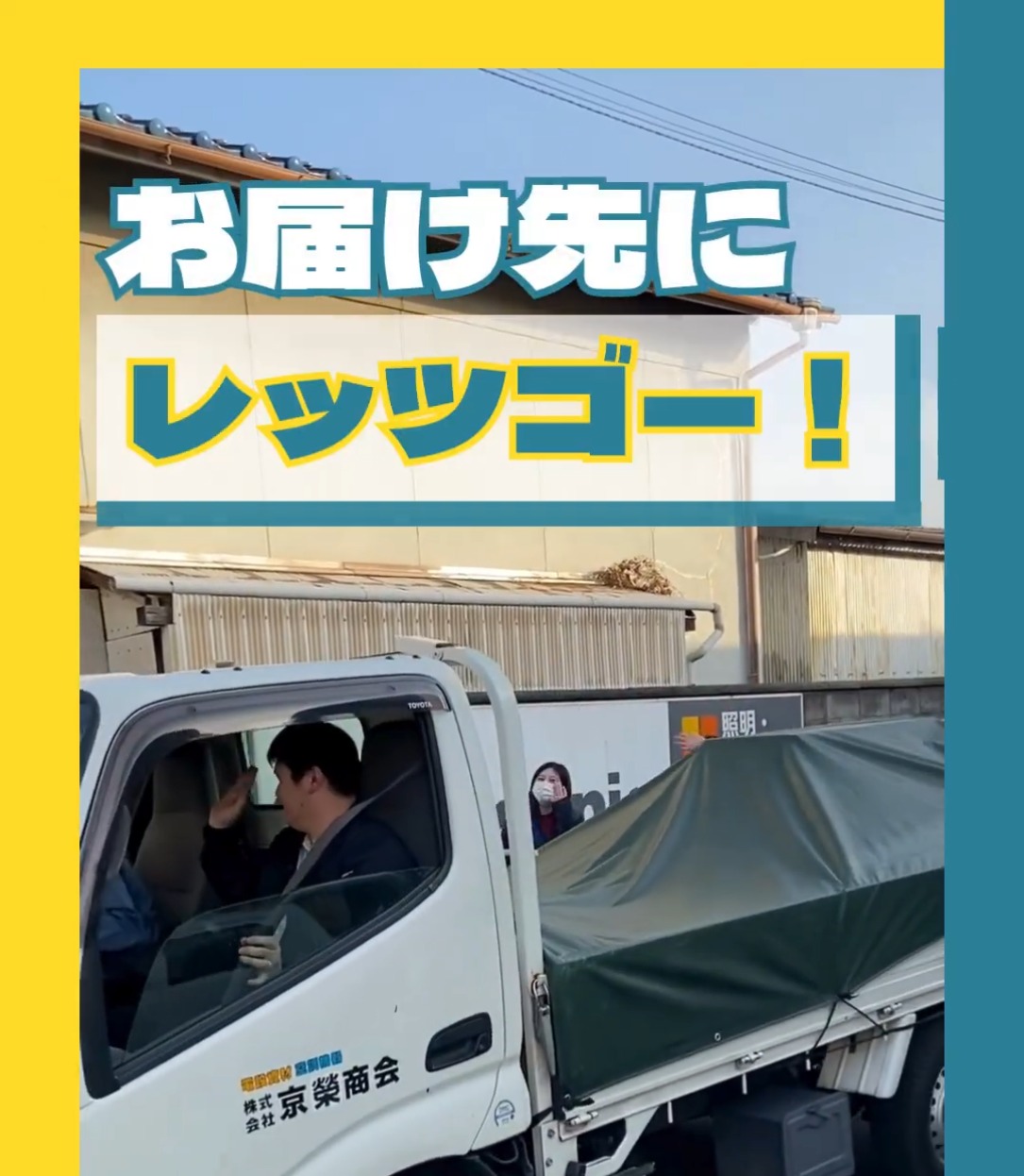 株式会社京榮商会 動画 配送・配達ドライバー