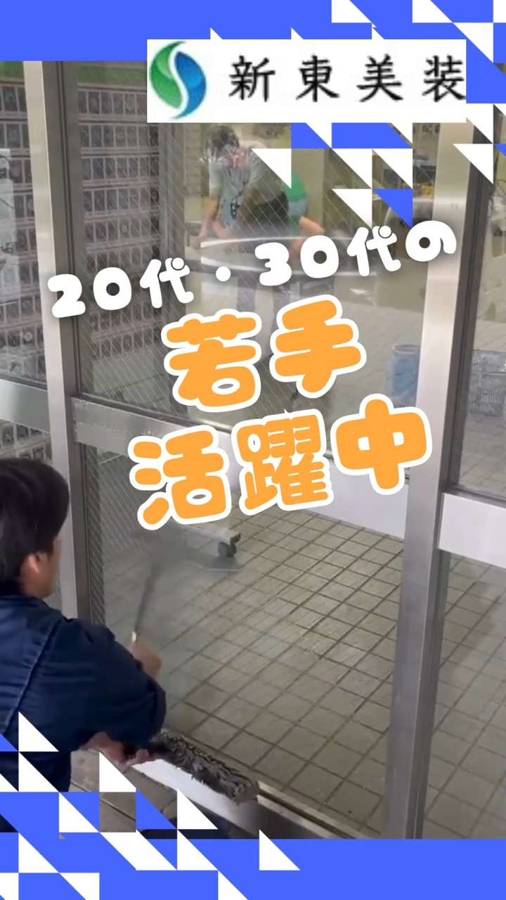 株式会社新東美装 動画 施設清掃