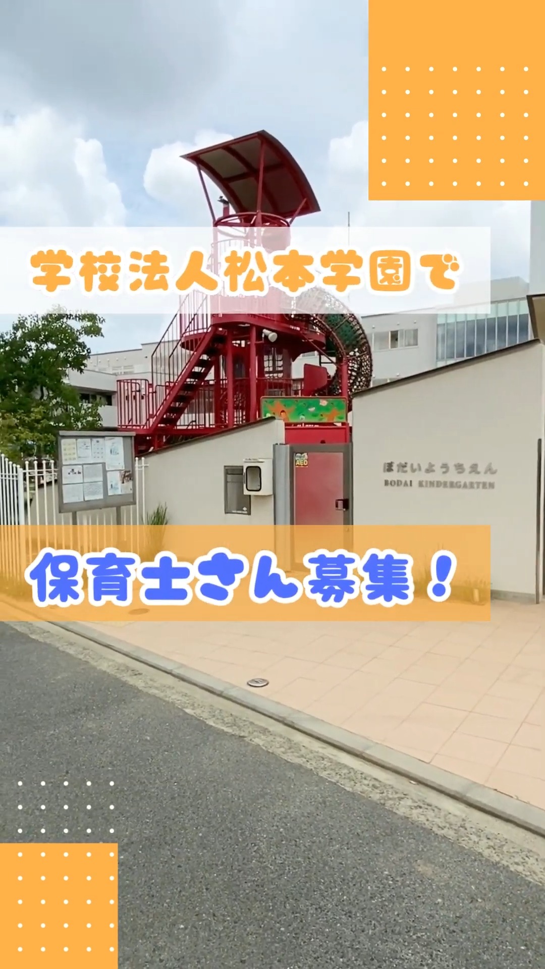 学校法人松本学園（企業主導型保育所　菩提スタッフチルドレンルーム） 動画 保育スタッフ