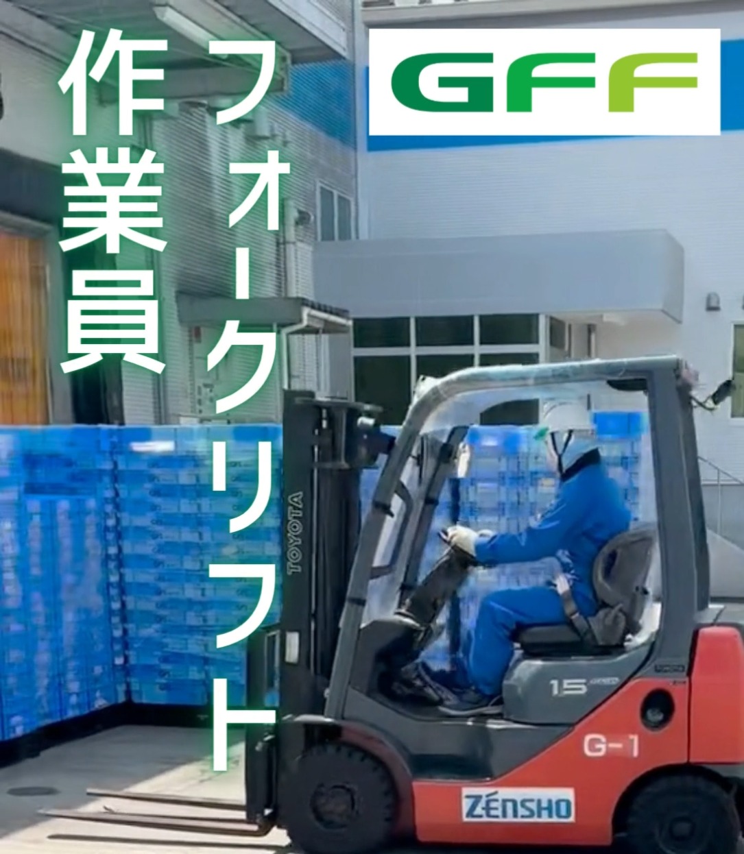 株式会社GFF　関西工場 動画 フォークリフト