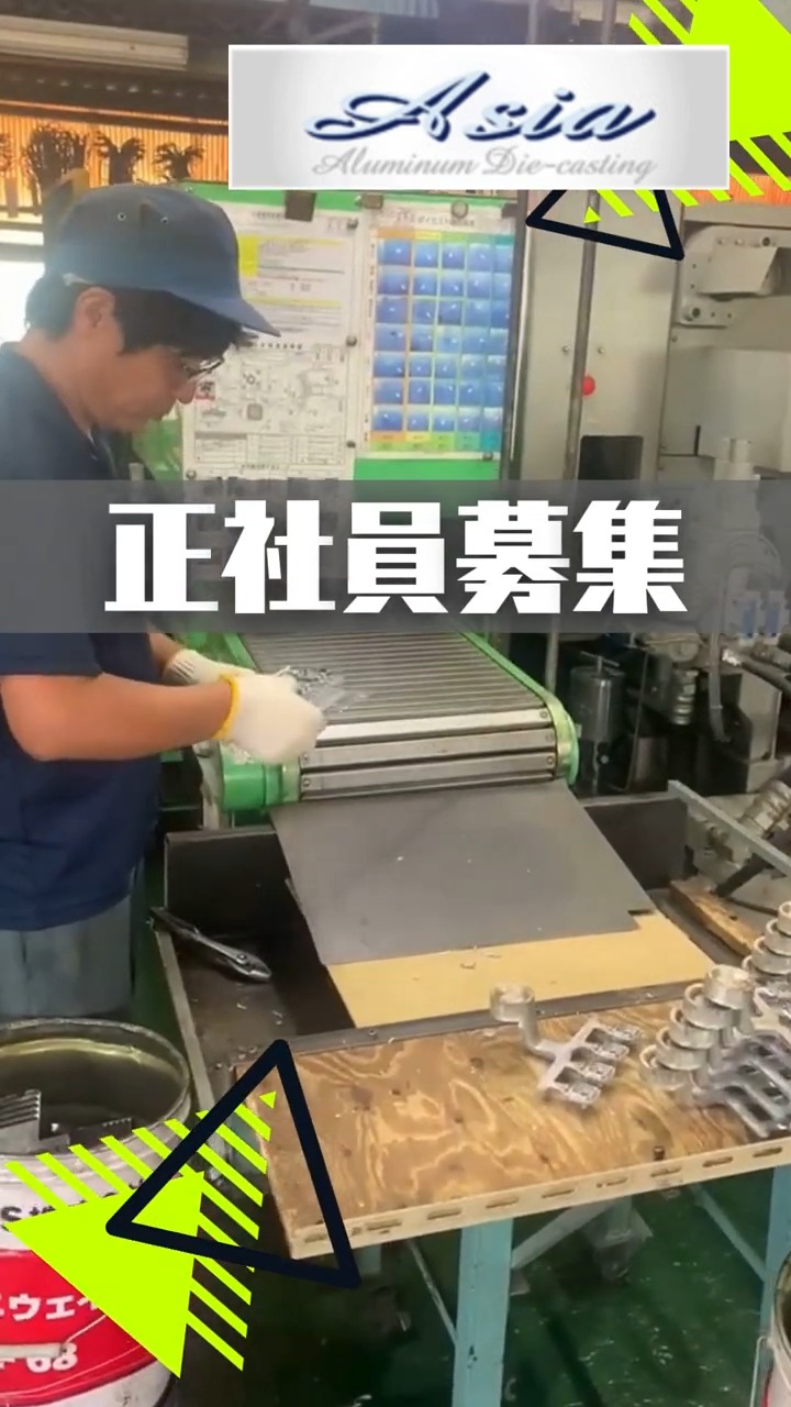 有限会社アジア工研 動画 製造
