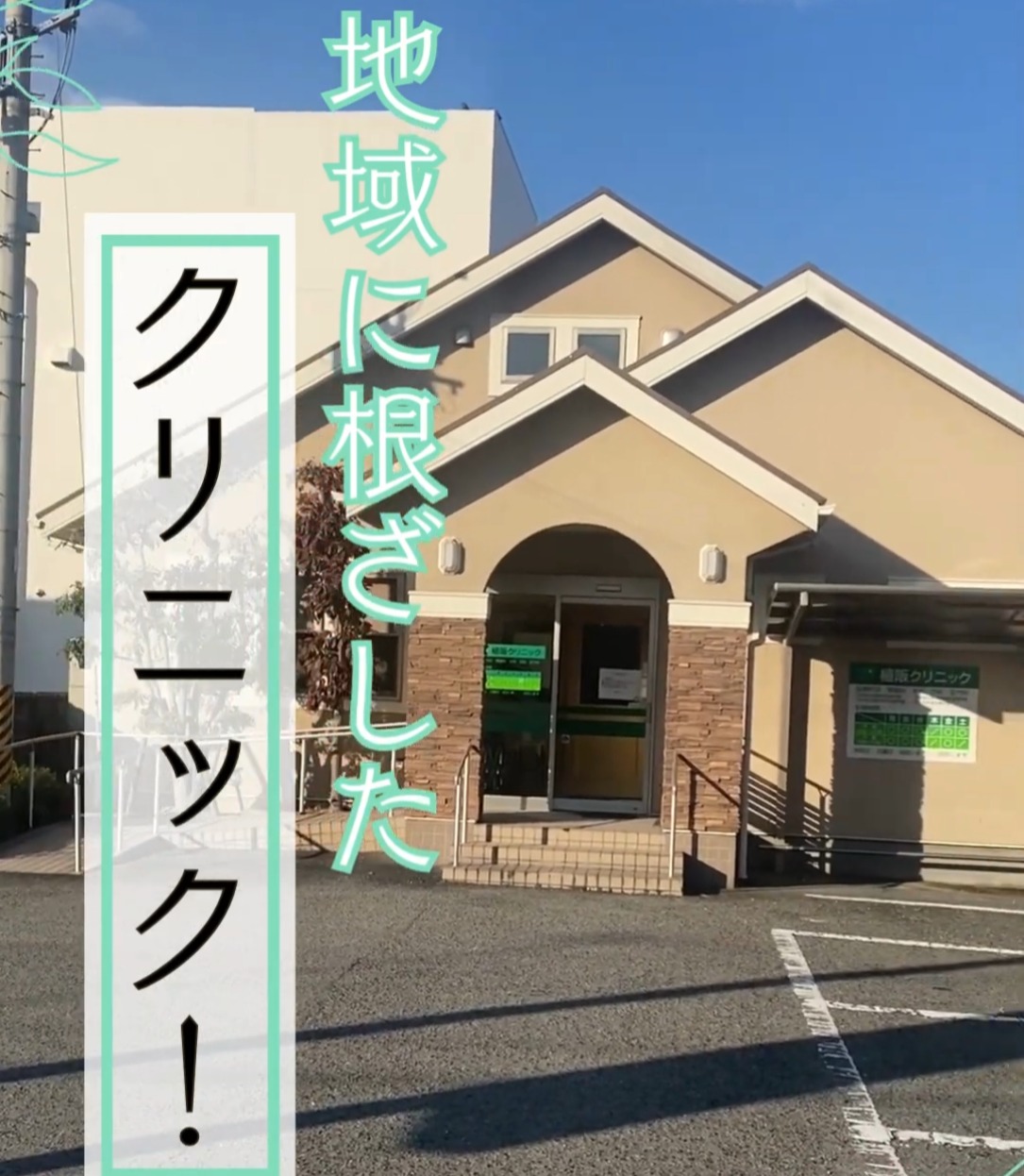 植阪クリニック 動画 正看護師