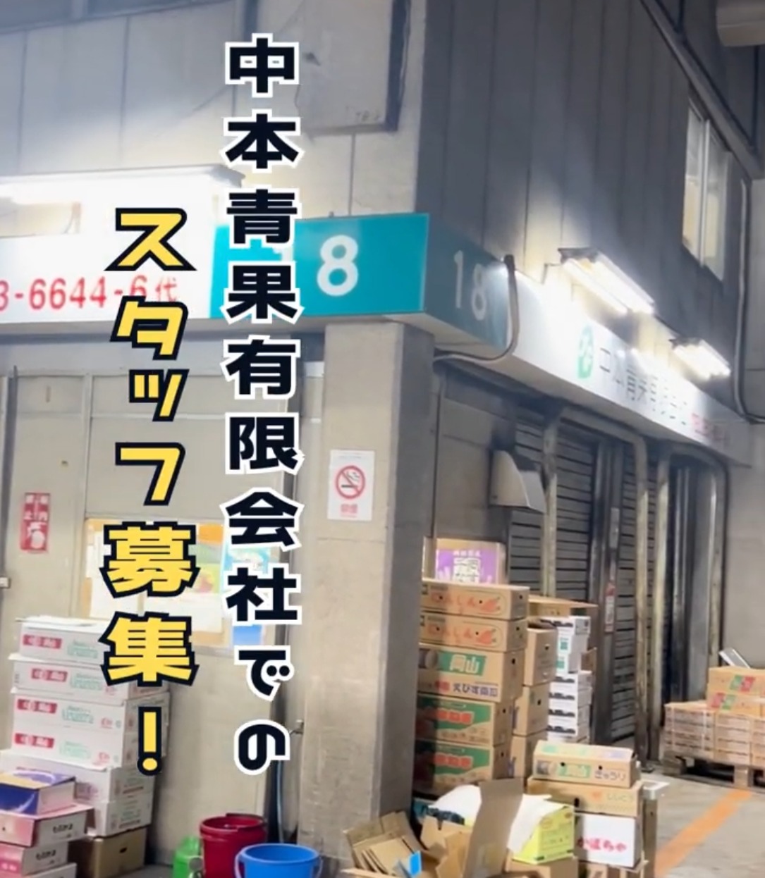 中本青果有限会社 動画 入出庫・商品管理