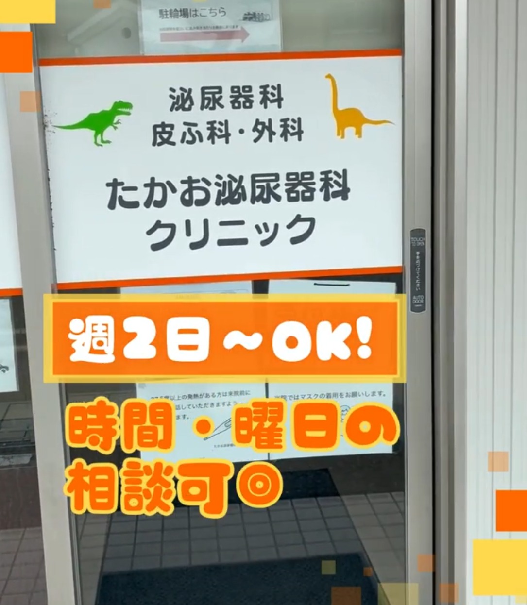 たかお泌尿器科クリニック 動画 医療事務・受付