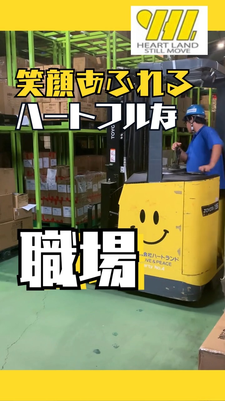 株式会社ハートランドロジパーク 動画 入出庫・商品管理