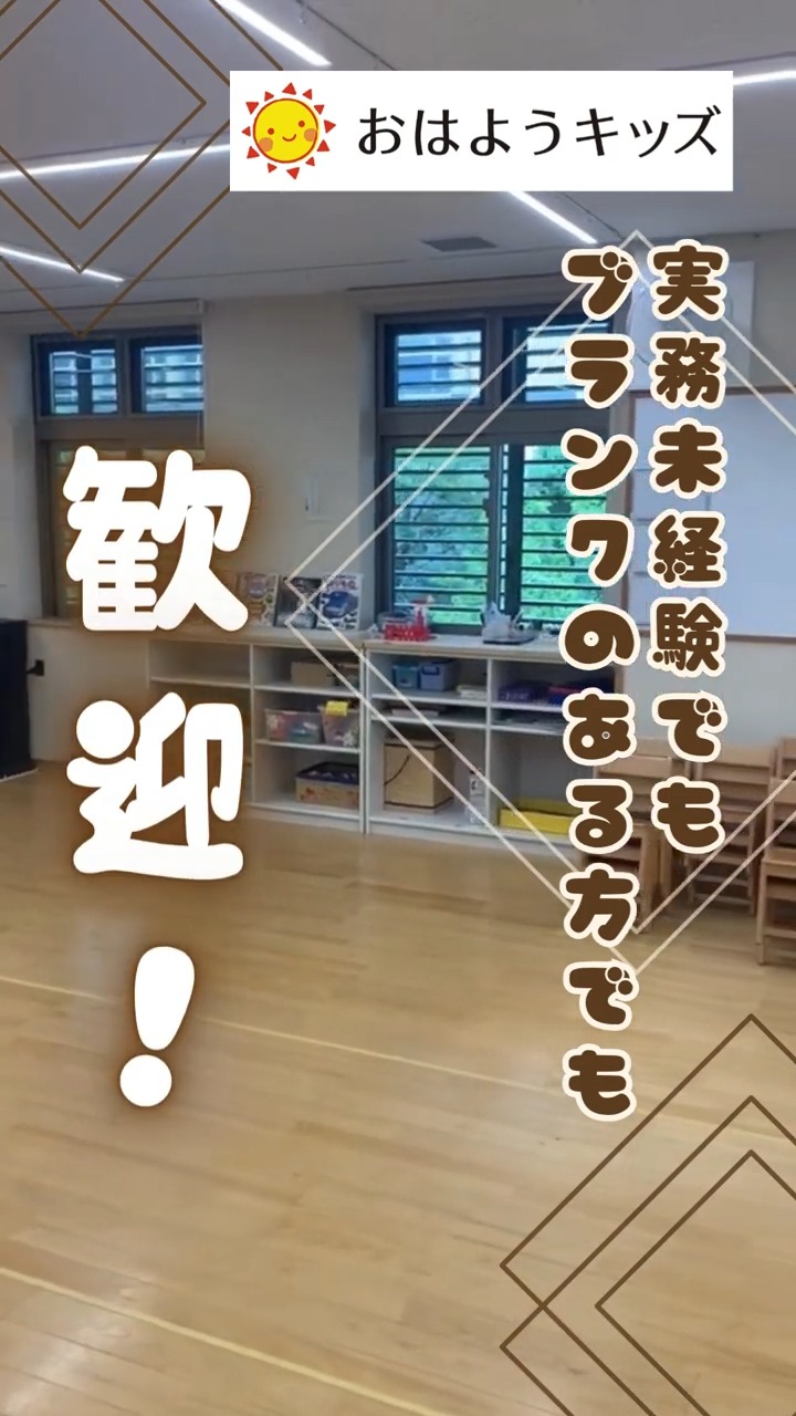 おはよう保育園　株式会社おはようキッズ 動画 保育士