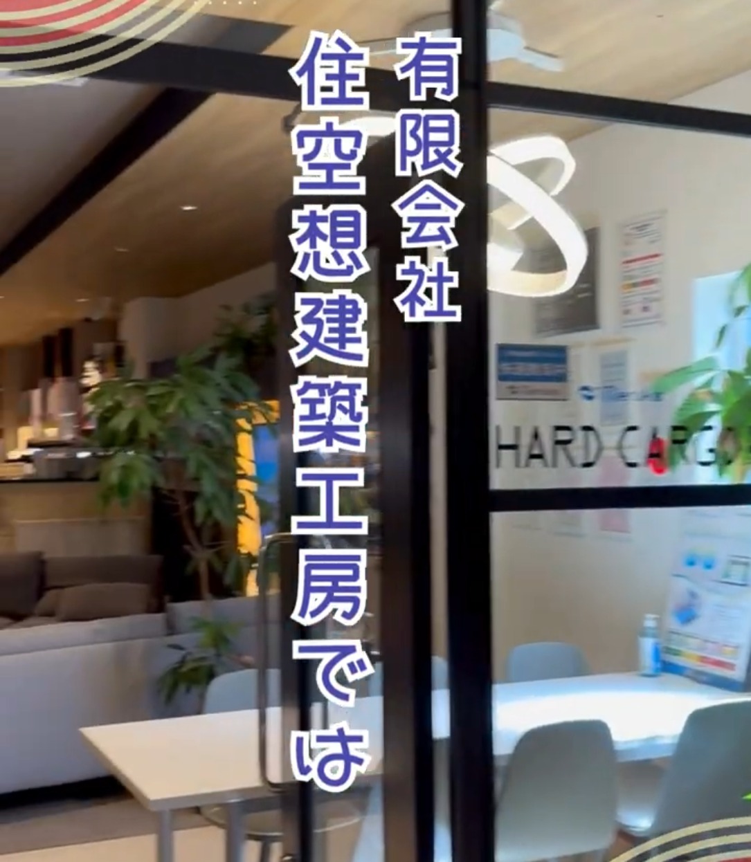 有限会社住空想建築工房 動画 個人営業
