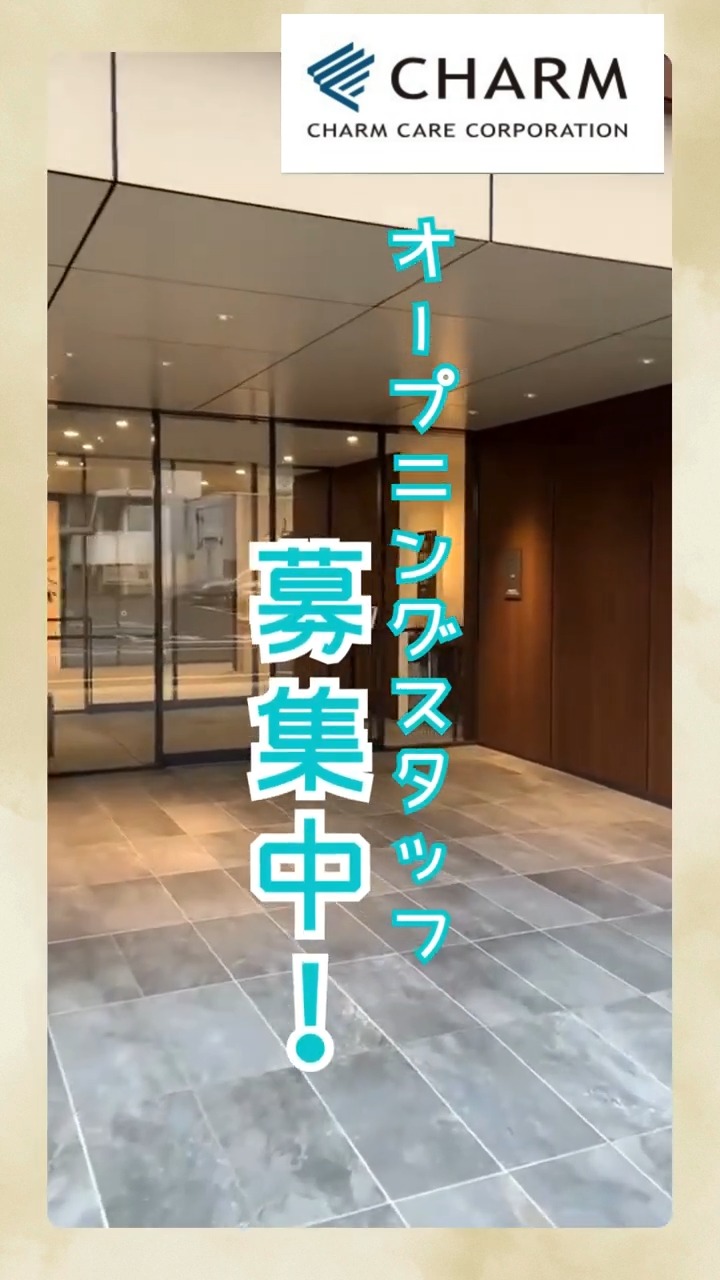 株式会社チャーム・ケア・コーポレーション　東京本社 動画 介護職 有資格（施設介護）