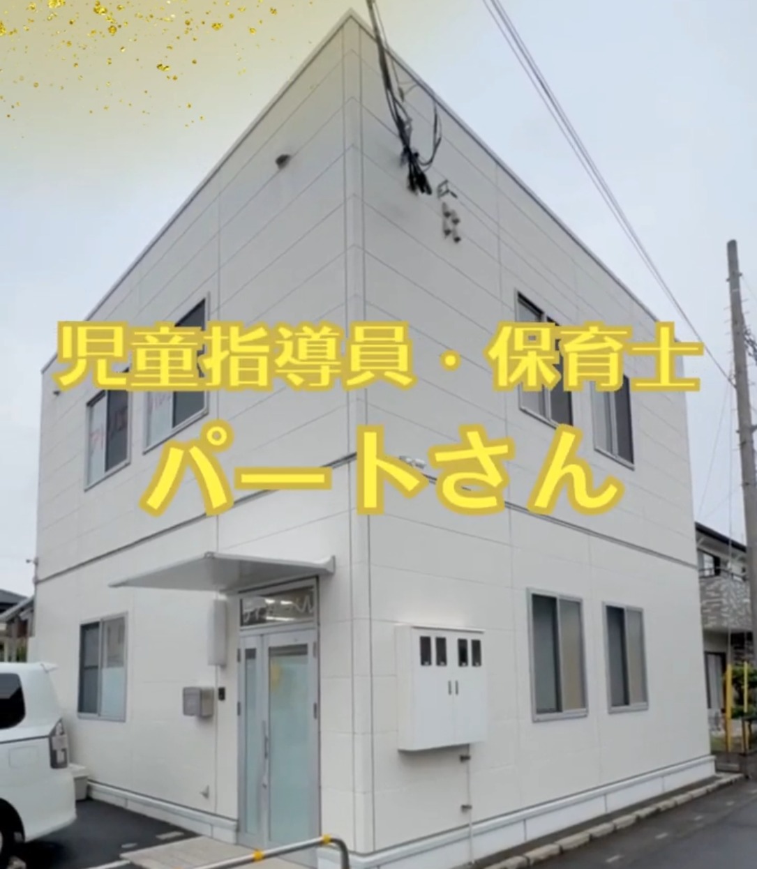 放課後等デイサービス　ティンカーベル 動画 保育士