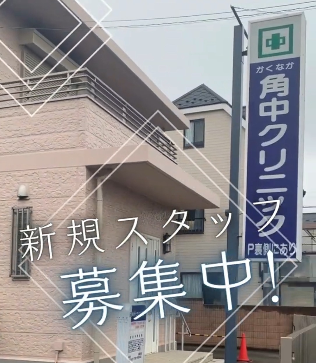 角中クリニック 動画 医療事務・受付