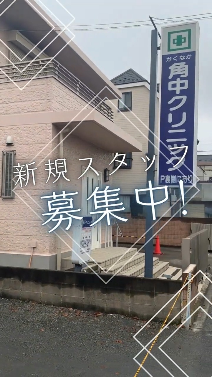 角中クリニック 動画 医療事務・受付