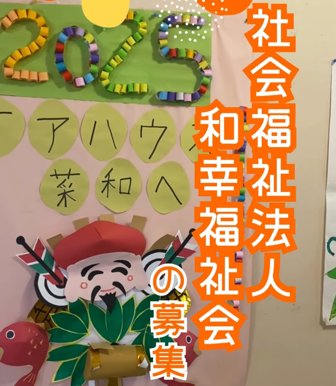 社会福祉法人　和幸福祉会 動画 介護職 有資格（施設介護）